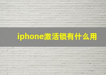 iphone激活锁有什么用