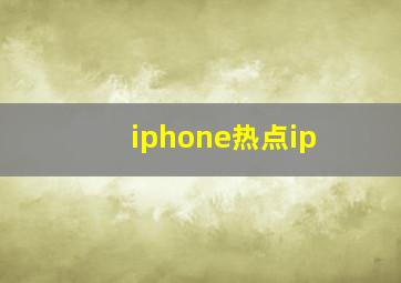 iphone热点ip