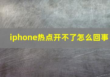 iphone热点开不了怎么回事