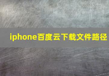 iphone百度云下载文件路径