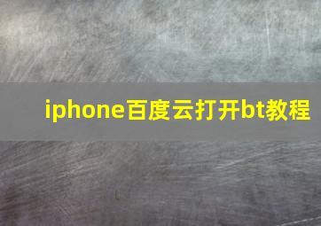 iphone百度云打开bt教程