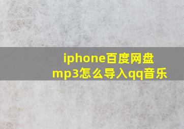 iphone百度网盘mp3怎么导入qq音乐