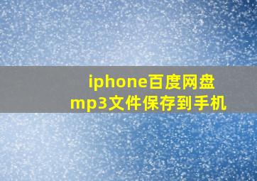 iphone百度网盘mp3文件保存到手机