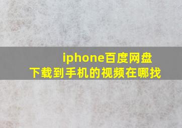 iphone百度网盘下载到手机的视频在哪找