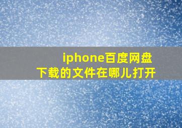 iphone百度网盘下载的文件在哪儿打开