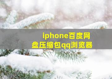 iphone百度网盘压缩包qq浏览器