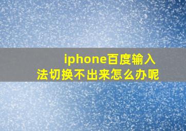 iphone百度输入法切换不出来怎么办呢