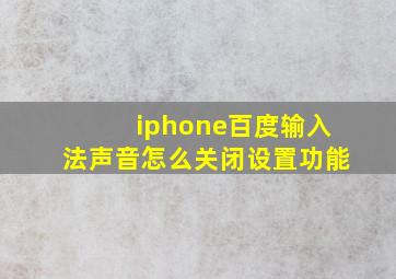 iphone百度输入法声音怎么关闭设置功能