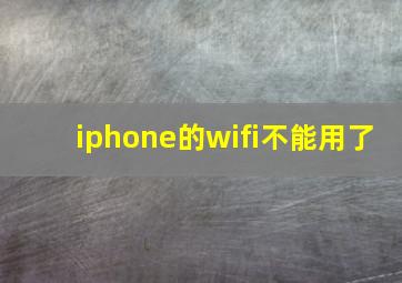 iphone的wifi不能用了