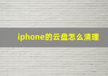 iphone的云盘怎么清理