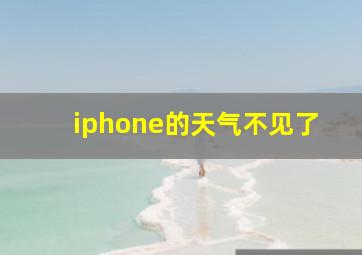 iphone的天气不见了