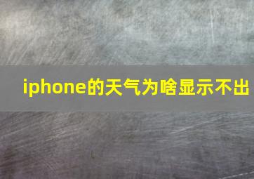 iphone的天气为啥显示不出