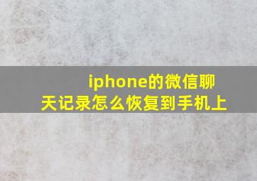 iphone的微信聊天记录怎么恢复到手机上