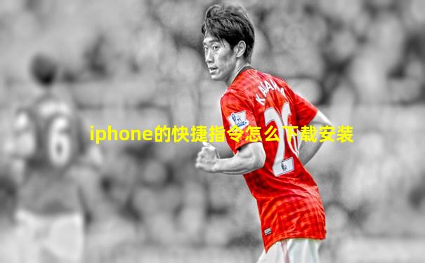 iphone的快捷指令怎么下载安装