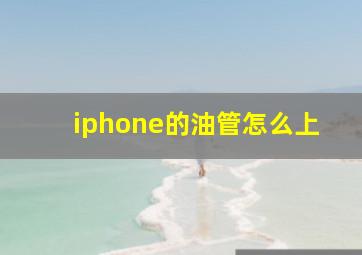 iphone的油管怎么上