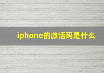 iphone的激活码是什么