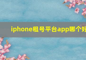 iphone租号平台app哪个好