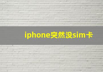 iphone突然没sim卡