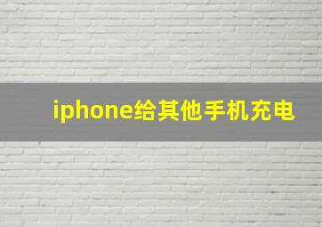 iphone给其他手机充电