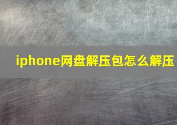 iphone网盘解压包怎么解压