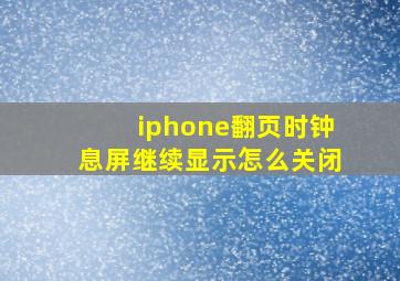 iphone翻页时钟息屏继续显示怎么关闭