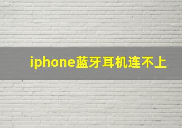 iphone蓝牙耳机连不上