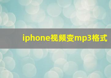 iphone视频变mp3格式