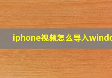 iphone视频怎么导入windows