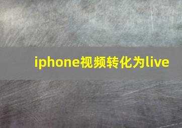 iphone视频转化为live