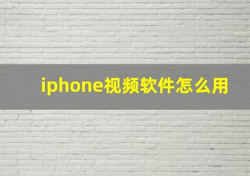 iphone视频软件怎么用