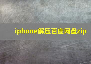 iphone解压百度网盘zip