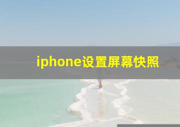 iphone设置屏幕快照