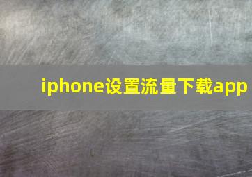 iphone设置流量下载app