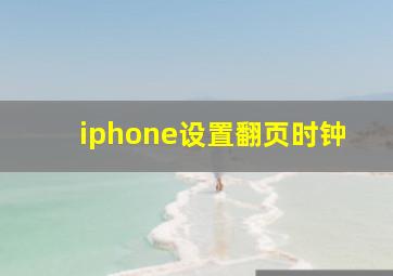 iphone设置翻页时钟