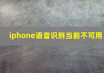 iphone语音识别当前不可用