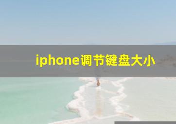 iphone调节键盘大小