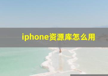 iphone资源库怎么用