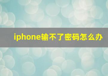 iphone输不了密码怎么办