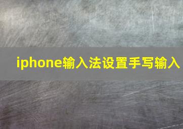 iphone输入法设置手写输入