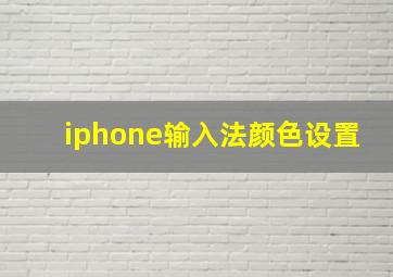 iphone输入法颜色设置