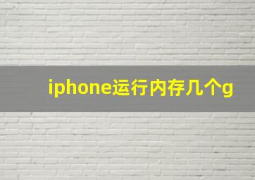 iphone运行内存几个g