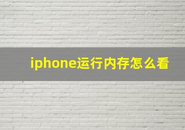 iphone运行内存怎么看