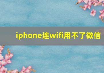 iphone连wifi用不了微信