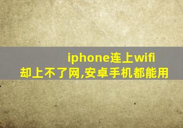 iphone连上wifi却上不了网,安卓手机都能用