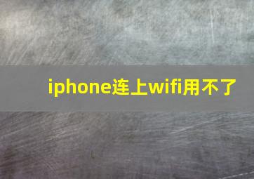 iphone连上wifi用不了