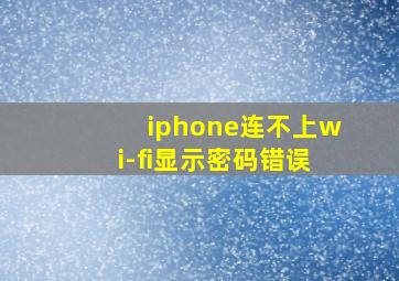 iphone连不上wi-fi显示密码错误