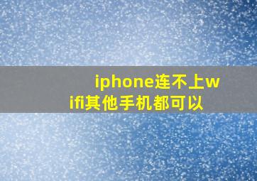 iphone连不上wifi其他手机都可以