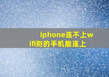 iphone连不上wifi别的手机能连上