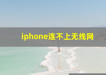 iphone连不上无线网