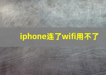 iphone连了wifi用不了